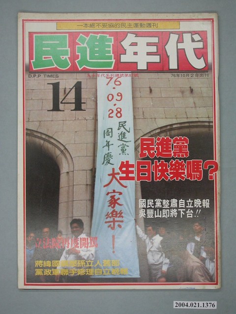 民進年代雜誌社出版《民進年代》週刊第14期總號第87號 (共4張)
