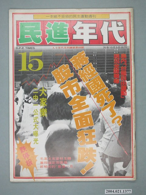 民進年代雜誌社出版《民進年代》週刊第15期總號第88號 (共4張)