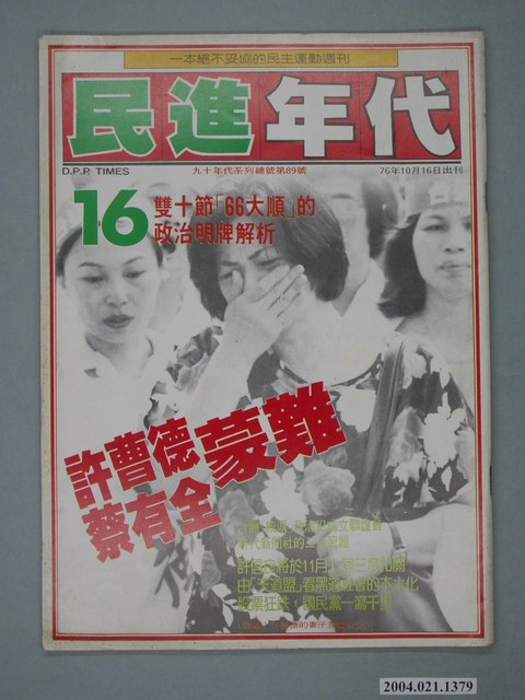 民進年代雜誌社出版《民進年代》週刊第16期總號第89號 (共2張)