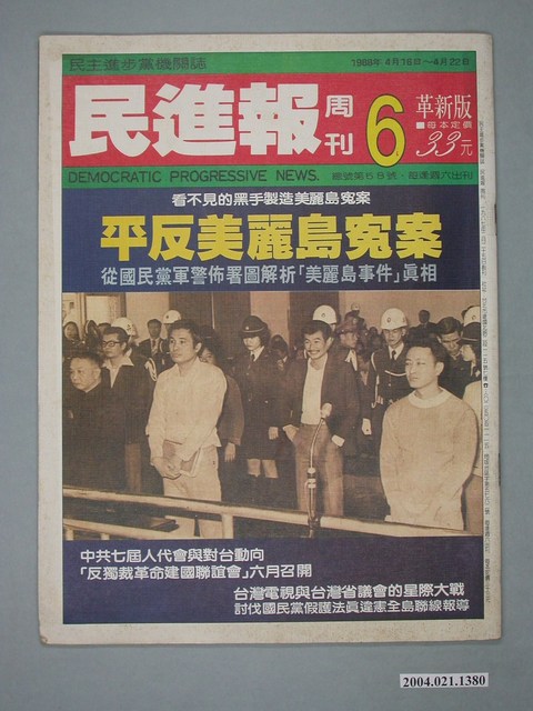 民進黨文宣部出版《民進報》周刊革新版第6期總號第58號 (共2張)