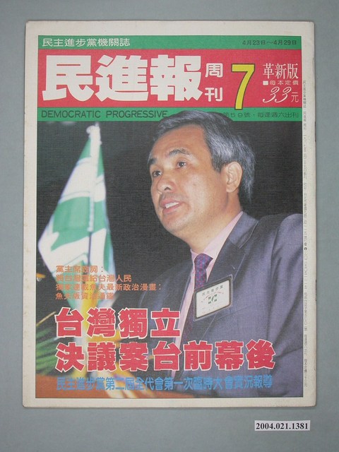 民進黨文宣部出版《民進報》周刊革新版第7期總號第59號 (共2張)