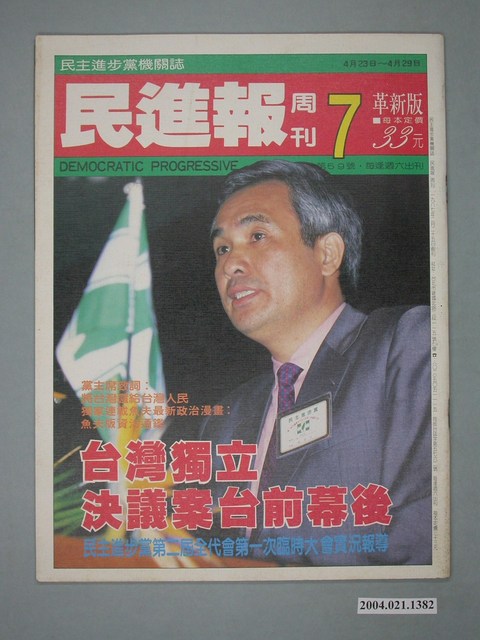 民進黨文宣部出版《民進報》周刊革新版第7期總號第59號 (共2張)