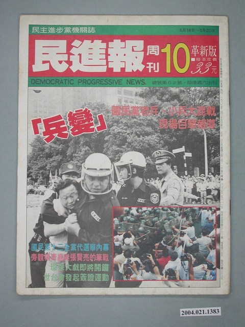 民進黨文宣部出版《民進報》周刊革新版第10期總號第62號 (共2張)