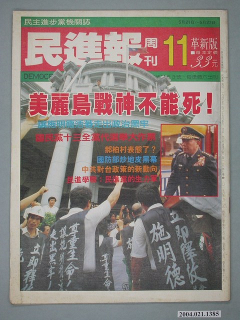 民進黨文宣部出版《民進報》周刊革新版第11期總號第63號 (共2張)