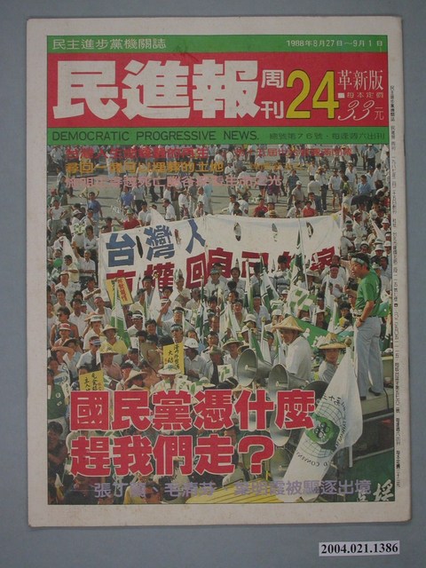 民進黨文宣部出版《民進報》周刊革新版第24期總號第76號 (共2張)