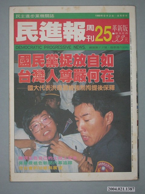 民進黨文宣部出版《民進報》周刊革新版第25期總號第77號 (共2張)