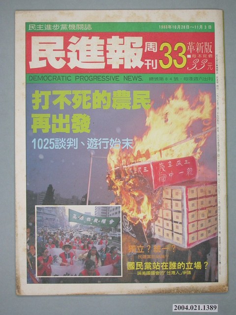 民進黨文宣部出版《民進報》周刊革新版第33期總號第84號 (共2張)