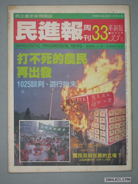 民進黨文宣部出版《民進報》周刊革新版第33期總號第84號 (共2張)