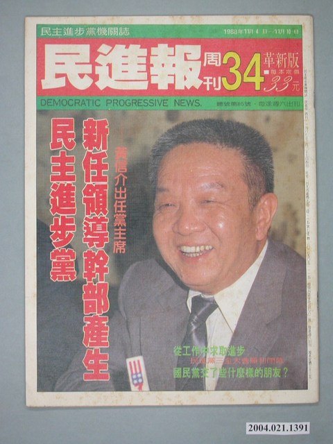 民進黨文宣部出版《民進報》周刊革新版第34期總號第85號 (共4張)