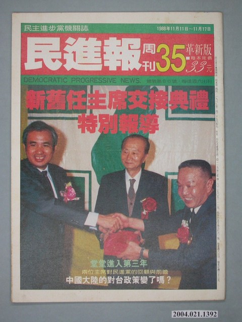 民進黨文宣部出版《民進報》周刊革新版第35期總號第86號 (共2張)