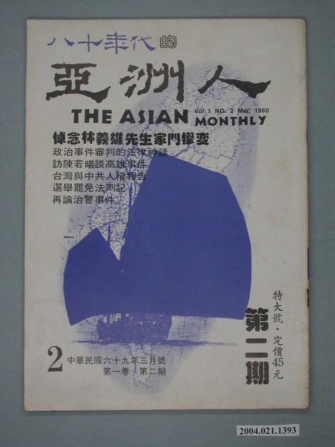 亞洲人雜誌社發行《亞洲人》月刊第1卷第2期 (共2張)