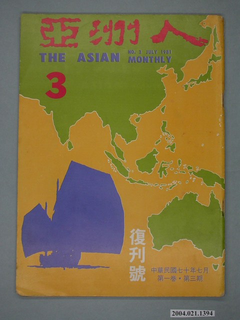 亞洲人雜誌社發行《亞洲人》月刊第1卷第3期 (共2張)