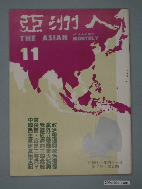 亞洲人雜誌社發行《亞洲人》月刊第2卷第5期總號第11號 (共2張)