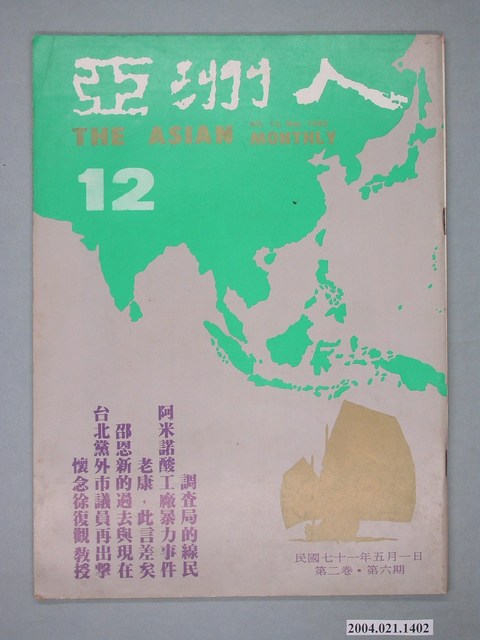 亞洲人雜誌社發行《亞洲人》月刊第2卷第6期總號第12號 (共2張)