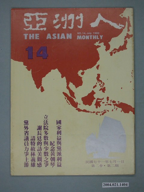 亞洲人雜誌社發行《亞洲人》月刊第3卷第2期總號第14號 (共2張)