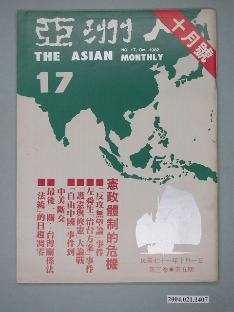 亞洲人雜誌社發行《亞洲人》月刊第3卷第5期總號第17號 (共2張)