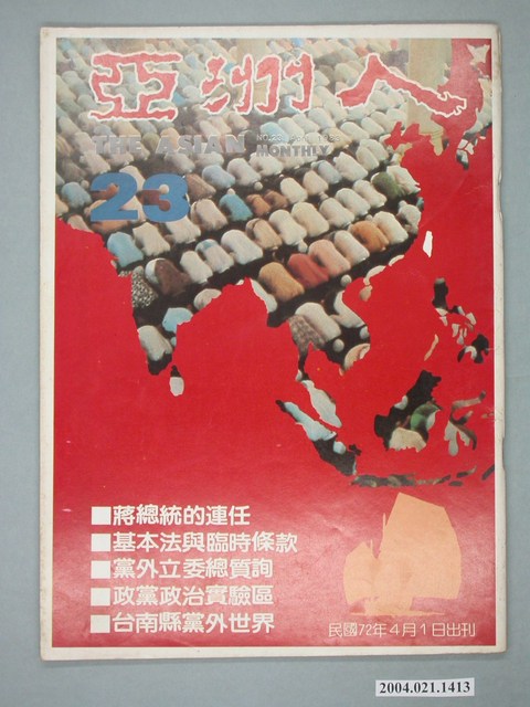 亞洲人雜誌社發行《亞洲人》月刊總號第23號 (共4張)