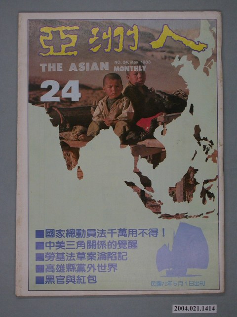 亞洲人雜誌社發行《亞洲人》月刊總號第24號 (共2張)