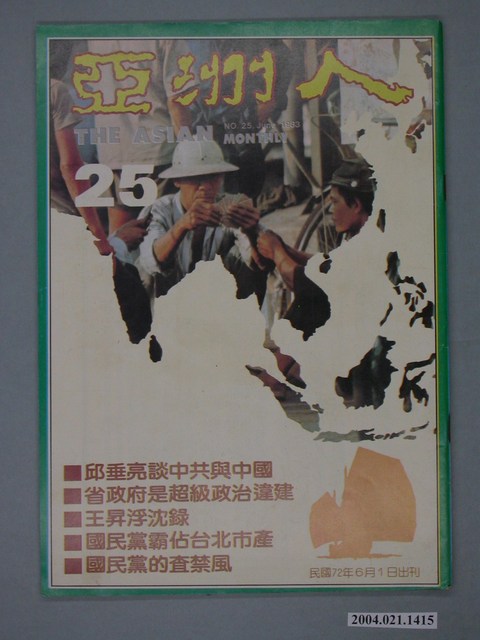 亞洲人雜誌社發行《亞洲人》月刊總號第25號 (共2張)