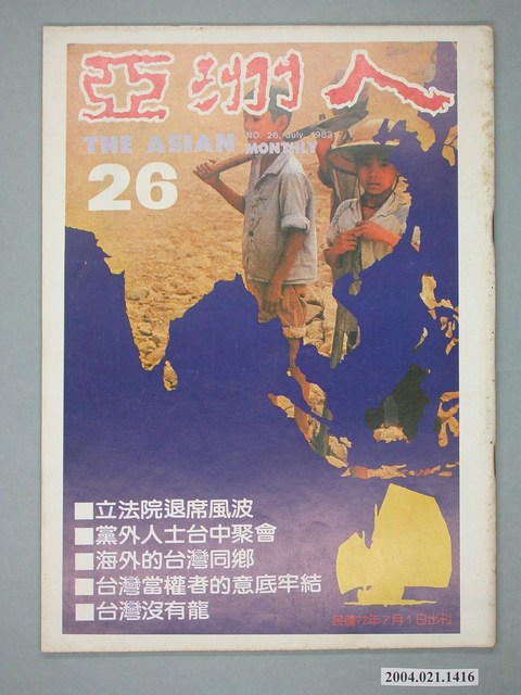 亞洲人雜誌社發行《亞洲人》月刊總號第26號 (共4張)