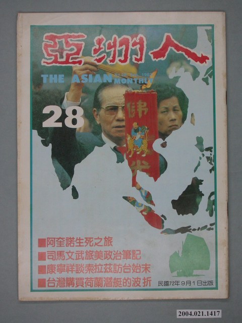 亞洲人雜誌社發行《亞洲人》月刊總號第28號 (共2張)