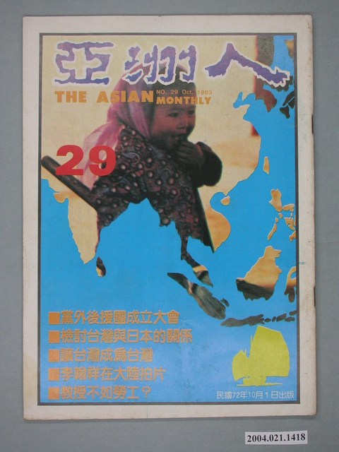 亞洲人雜誌社發行《亞洲人》月刊總號第29號 (共4張)