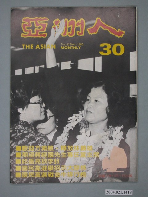 亞洲人雜誌社發行《亞洲人》月刊總號第30號 (共2張)