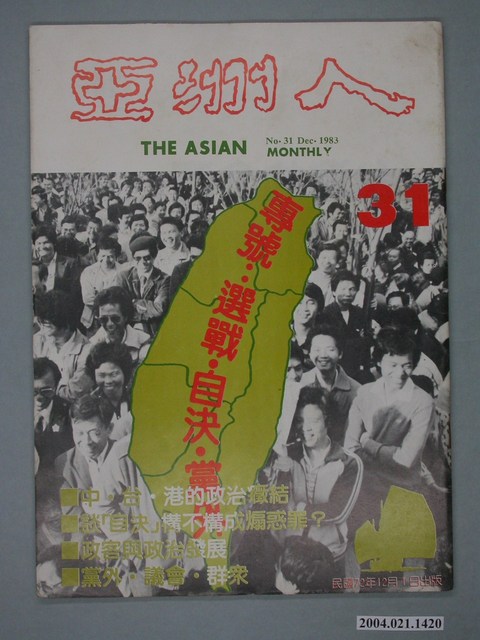 亞洲人雜誌社發行《亞洲人》月刊總號第31號 (共2張)