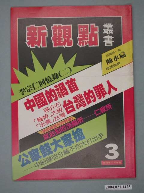 新觀點週刊雜誌社出版《新觀點叢書》第3號 (共4張)