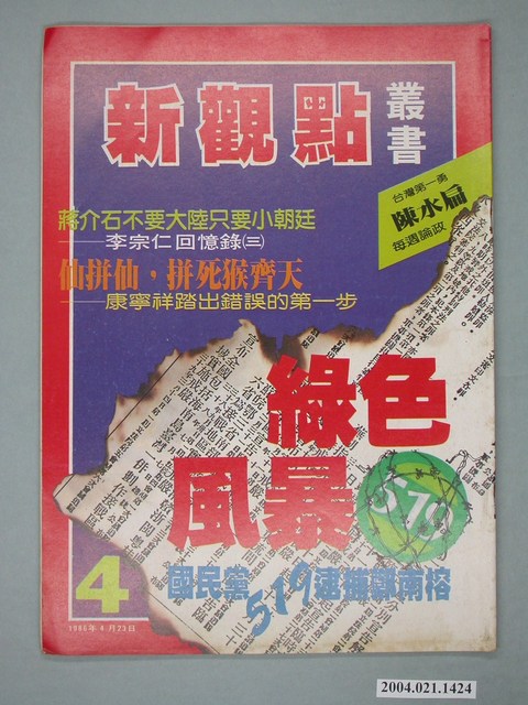 新觀點週刊雜誌社出版《新觀點叢書》第4號 (共4張)