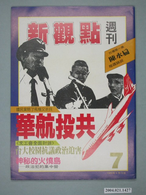 新觀點週刊雜誌社出版《新觀點週刊》第7號 (共4張)
