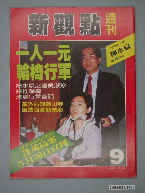 新觀點週刊雜誌社出版《新觀點週刊》第9號 (共4張)
