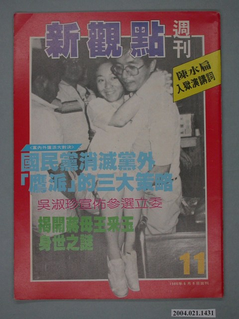 新觀點週刊雜誌社出版《新觀點週刊》第11號 (共4張)