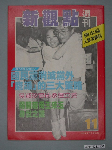 新觀點週刊雜誌社出版《新觀點週刊》第11號 (共4張)