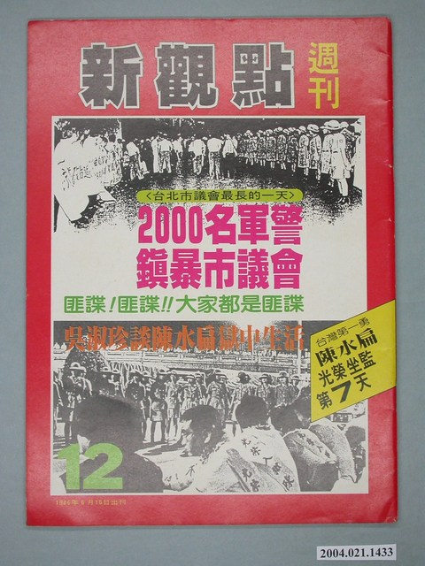 新觀點週刊雜誌社出版《新觀點週刊》第12號 (共4張)