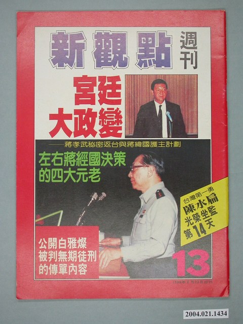 新觀點週刊雜誌社出版《新觀點週刊》第13號 (共4張)