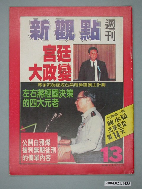 新觀點週刊雜誌社出版《新觀點週刊》第13號 (共4張)