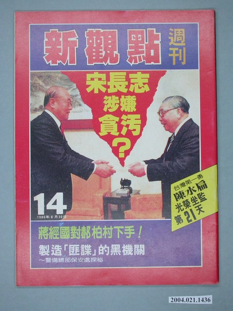 新觀點週刊雜誌社出版《新觀點週刊》第14號 (共4張)