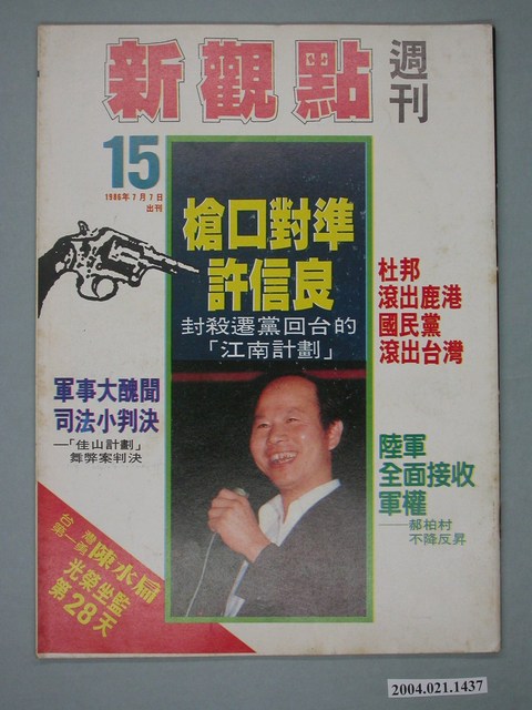 新觀點週刊雜誌社出版《新觀點週刊》第15號 (共4張)