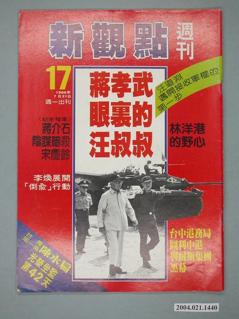 新觀點週刊雜誌社出版《新觀點週刊》第17號 (共4張)