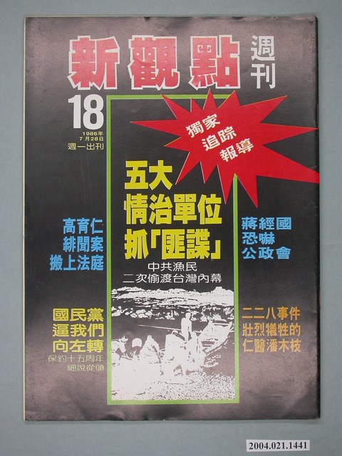 新觀點週刊雜誌社出版《新觀點週刊》第18號 (共4張)