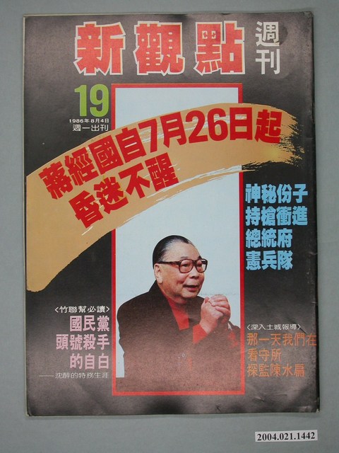 新觀點週刊雜誌社出版《新觀點週刊》第19號 (共4張)