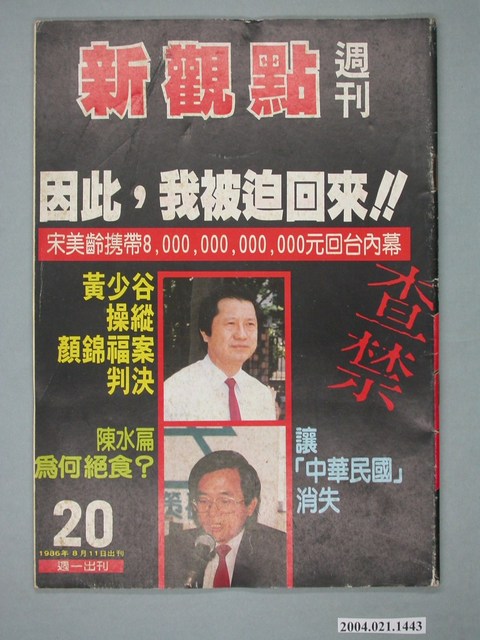新觀點週刊雜誌社出版《新觀點週刊》第20號 (共4張)