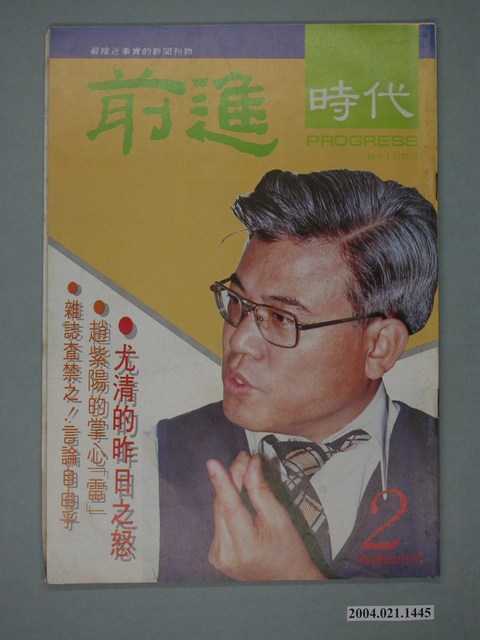 前進時代雜誌社出版《前進時代》週刊第2期 (共4張)