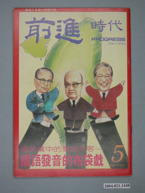 前進時代雜誌社出版《前進時代》週刊第5期 (共4張)