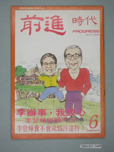前進時代雜誌社出版《前進時代》週刊第6期 (共4張)