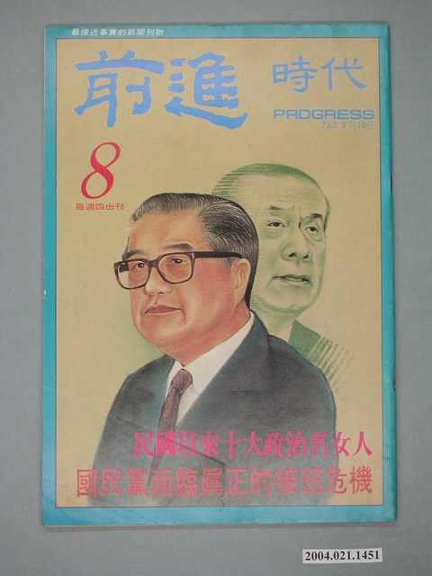 前進時代雜誌社出版《前進時代》週刊第8期 (共4張)