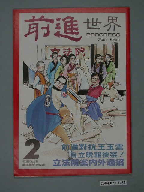 前進世界雜誌社出版《前進世界》週刊第2期總號第52號 (共4張)