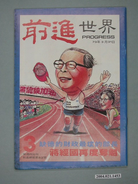 前進世界雜誌社出版《前進世界》週刊第3期總號第53號 (共4張)