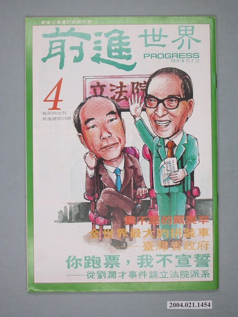前進世界雜誌社出版《前進世界》週刊第4期總號第54號 (共4張)